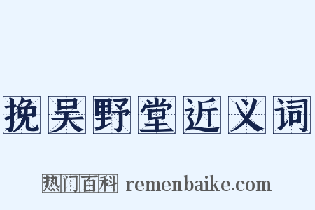 挽吴野堂近义词是什么意思的图片